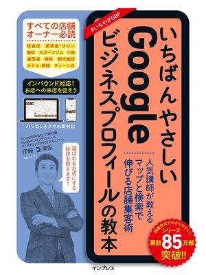 cover image of いちばんやさしいGoogleビジネスプロフィールの教本 人気講師が教えるマップと検索で伸びる店舗集客術